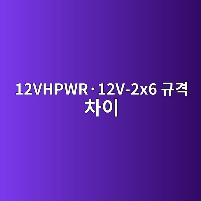 12VHPWR·12V-2x6 규격 차이 4 12vhpwrc2b712v 2x6 eab79ceab2a9 ecb0a8ec9db4 1788093832