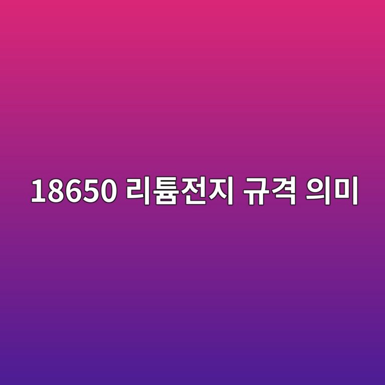 18650 리튬전지 규격 의미 4 18650 eba6aced8aaceca084eca780 eab79ceab2a9 ec9d98ebafb8 1787129960