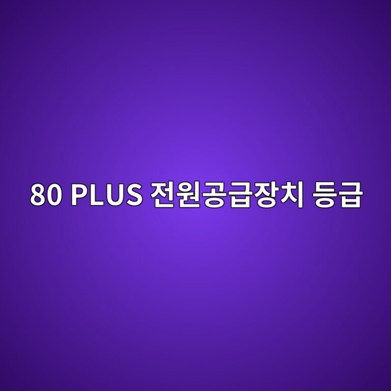 80 PLUS 전원공급장치 등급 6 80 plus eca084ec9b90eab3b5eab889ec9ea5ecb998 eb93b1eab889 1788093403