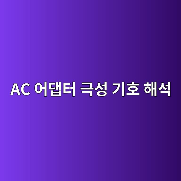 AC 어댑터 극성 기호 해석 5 ac ec96b4eb8c91ed84b0 eab7b9ec84b1 eab8b0ed98b8 ed95b4ec849d 1788097334