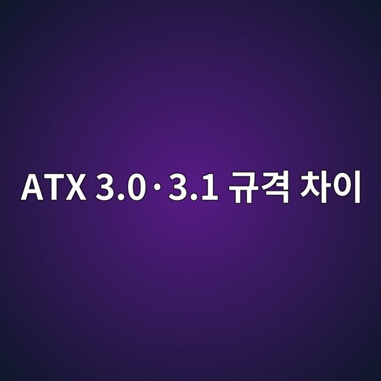 ATX 3.0·3.1 규격 차이 5 ATX 3.0·3.1 규격 차이 썸네일