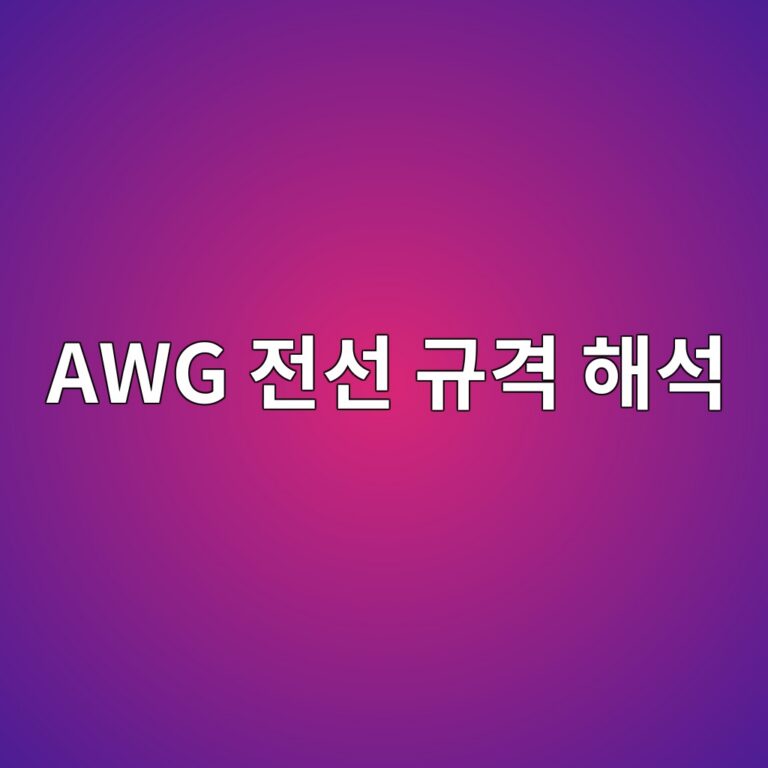 AWG 전선 규격 해석 2 awg eca084ec84a0 eab79ceab2a9 ed95b4ec849d 1787127876