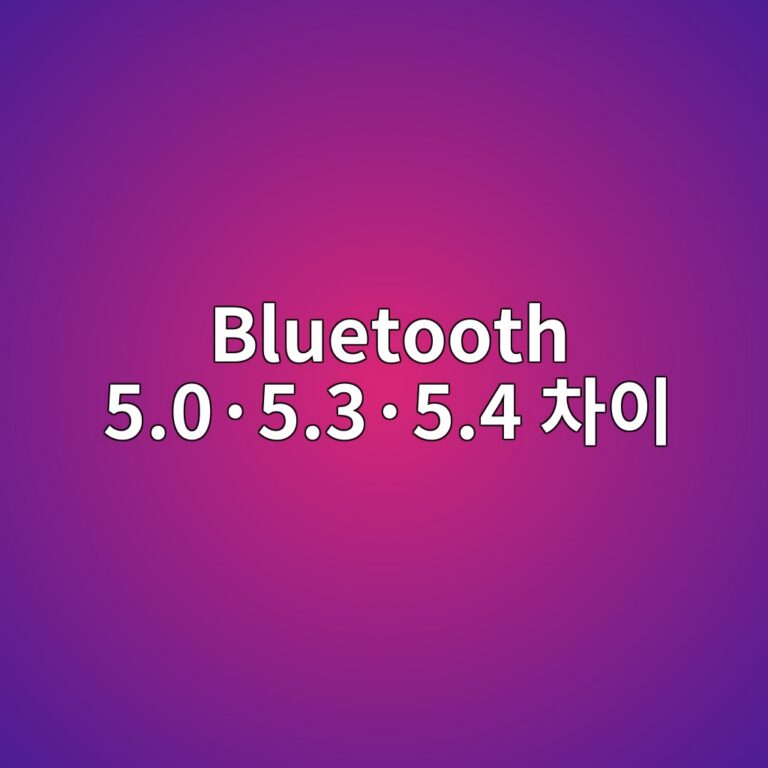 Bluetooth 5.0·5.3·5.4 차이 1 bluetooth 5 0c2b75 3c2b75 4 ecb0a8ec9db4 1787134463