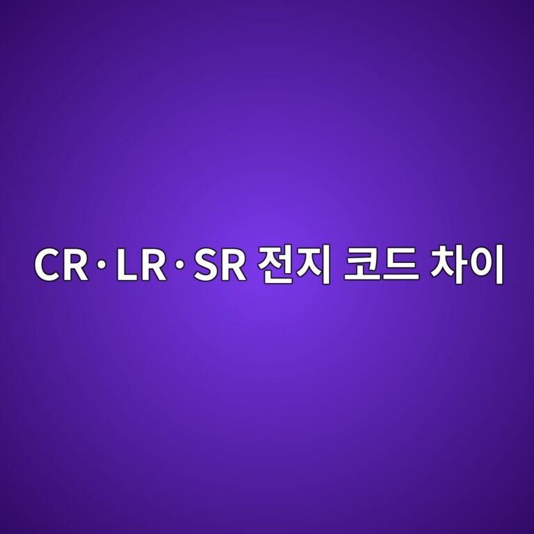 CR·LR·SR 전지 코드 차이 3 crc2b7lrc2b7sr eca084eca780 ecbd94eb939c ecb0a8ec9db4 1787130280