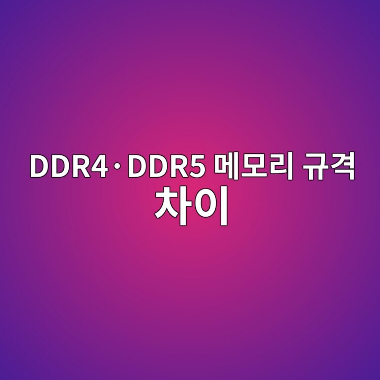 DDR4·DDR5 메모리 규격 차이 3 ddr4c2b7ddr5 eba994ebaaa8eba6ac eab79ceab2a9 ecb0a8ec9db4 1787135458