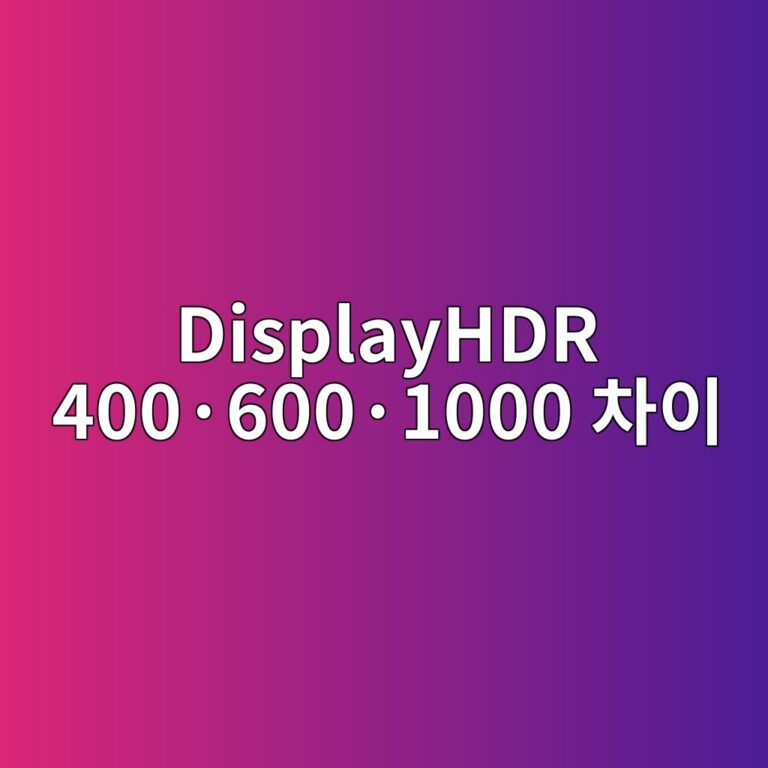 DisplayHDR 400·600·1000 차이 2 displayhdr 400c2b7600c2b71000 ecb0a8ec9db4 1788094304