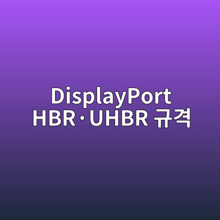 DisplayPort HBR·UHBR 규격 3 displayport hbrc2b7uhbr eab79ceab2a9 1787127536