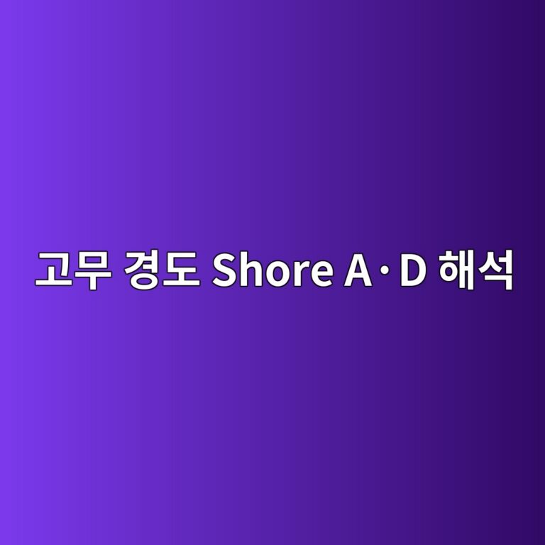 고무 경도 Shore A·D 해석 5 eab3a0ebacb4 eab2bdeb8f84 shore ac2b7d ed95b4ec849d 1788098499