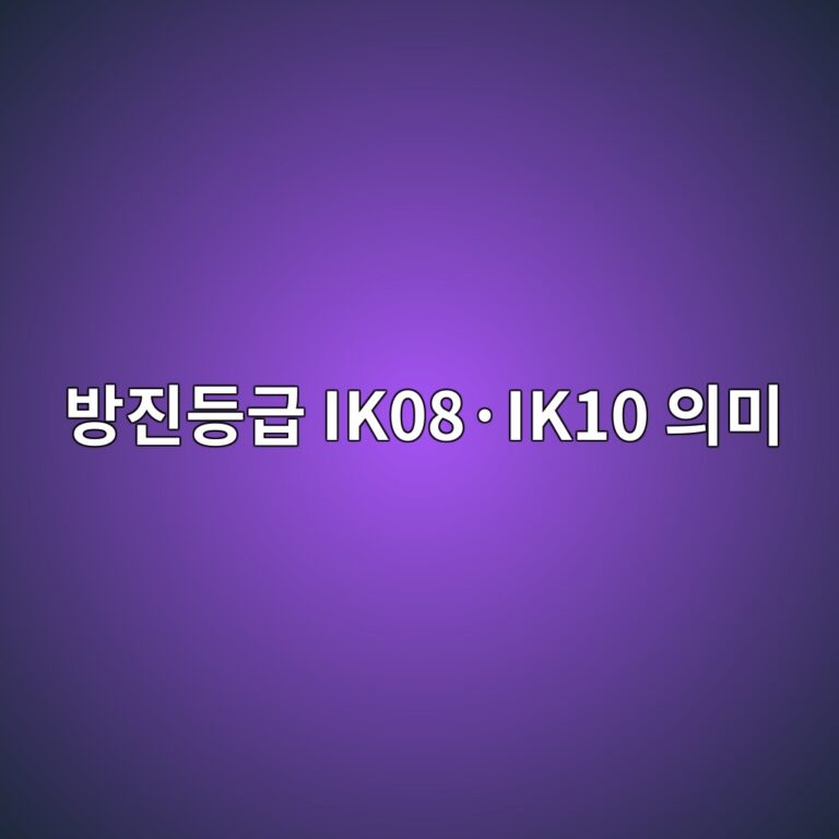 방진등급 IK08·IK10 의미 5 ebb0a9eca784eb93b1eab889 ik08c2b7ik10 ec9d98ebafb8 1787136497