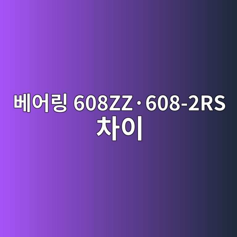 베어링 608ZZ·608-2RS 차이 2 ebb2a0ec96b4eba781 608zzc2b7608 2rs ecb0a8ec9db4 1788097862