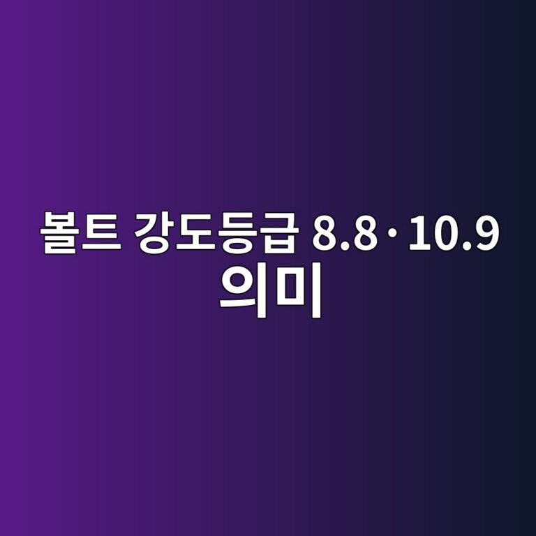 볼트 강도등급 8.8·10.9 의미 5 ebb3bced8ab8 eab095eb8f84eb93b1eab889 8 8c2b710 9 ec9d98ebafb8 1787132375