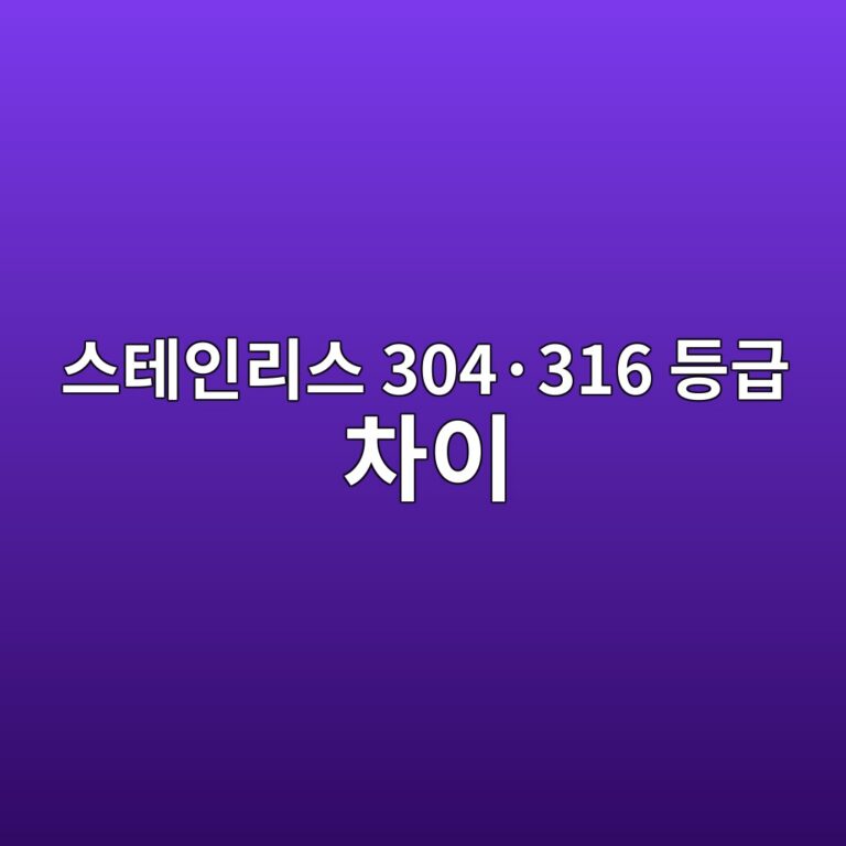 스테인리스 304·316 등급 차이 4 ec8aa4ed858cec9db8eba6acec8aa4 304c2b7316 eb93b1eab889 ecb0a8ec9db4 1787132663