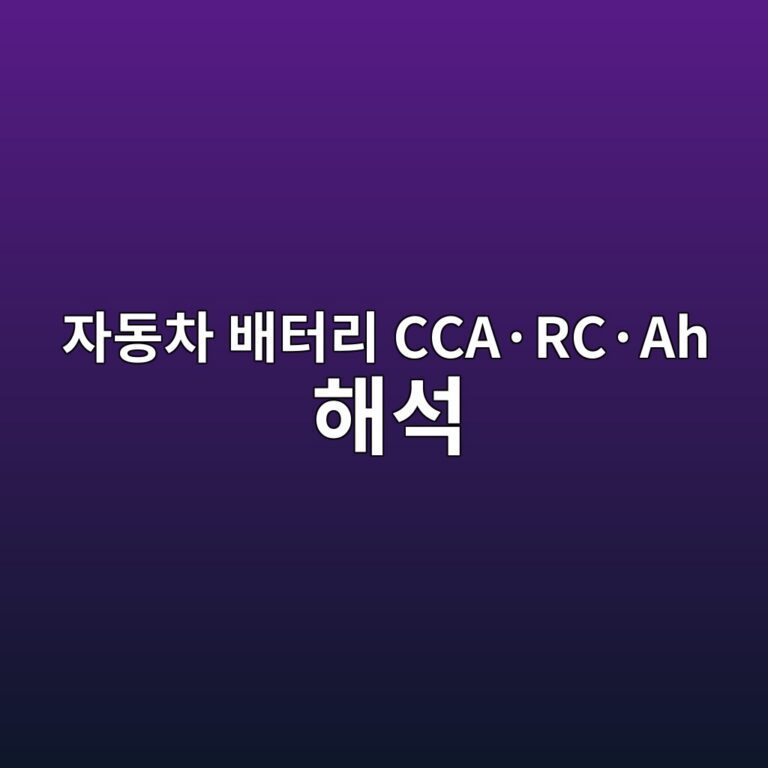 자동차 배터리 CCA·RC·Ah 해석 2 ec9e90eb8f99ecb0a8 ebb0b0ed84b0eba6ac ccac2b7rcc2b7ah ed95b4ec849d 1787133743