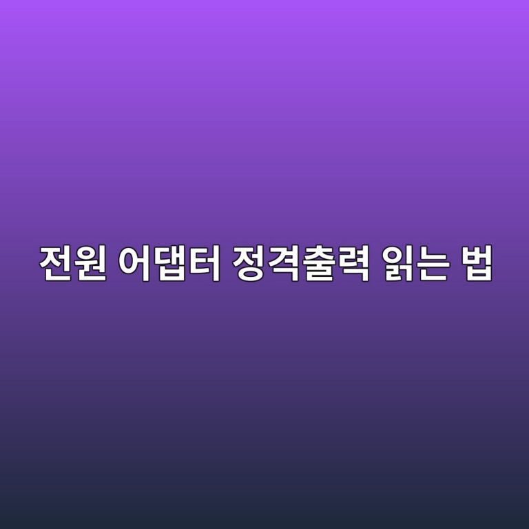 전원 어댑터 정격출력 읽는 법 1 eca084ec9b90 ec96b4eb8c91ed84b0 eca095eab2a9ecb69ceba0a5 ec9dbdeb8a94 ebb295 1787128001