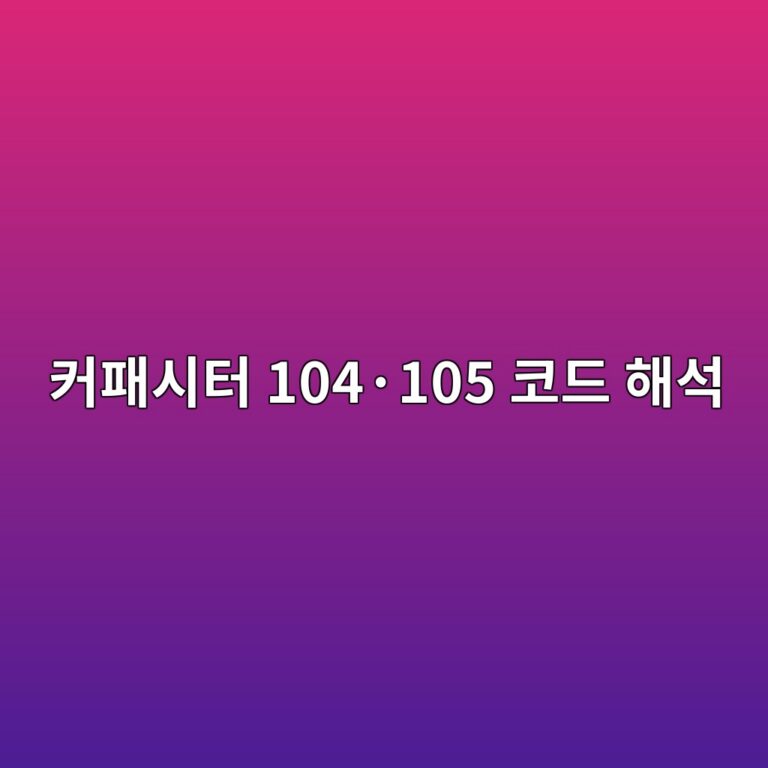 커패시터 104·105 코드 해석 3 ecbba4ed8ca8ec8b9ced84b0 104c2b7105 ecbd94eb939c ed95b4ec849d 1788097619