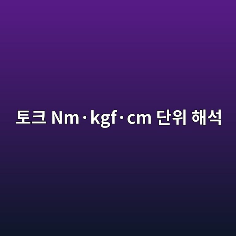 토크 Nm·kgf·cm 단위 해석 4 ed86a0ed81ac nmc2b7kgfc2b7cm eb8ba8ec9c84 ed95b4ec849d 1788098710