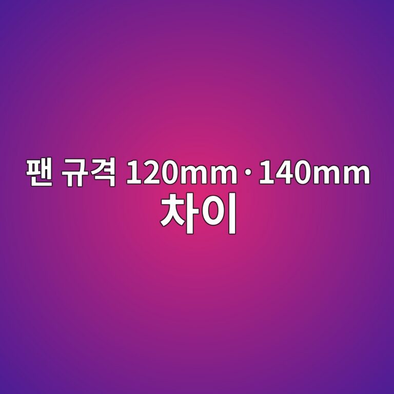 팬 규격 120mm·140mm 차이 2 ed8cac eab79ceab2a9 120mmc2b7140mm ecb0a8ec9db4 1787135894