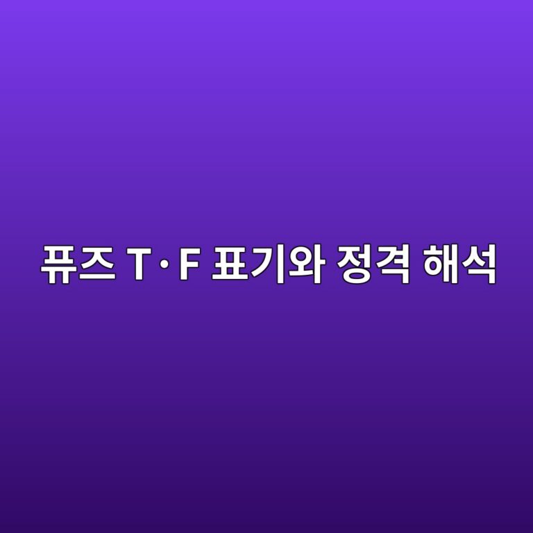 퓨즈 T·F 표기와 정격 해석 6 ed93a8eca688 tc2b7f ed919ceab8b0ec9980 eca095eab2a9 ed95b4ec849d 1788097156