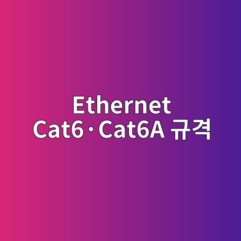 Ethernet Cat6·Cat6A 규격 6 ethernet cat6c2b7cat6a eab79ceab2a9 1787128738