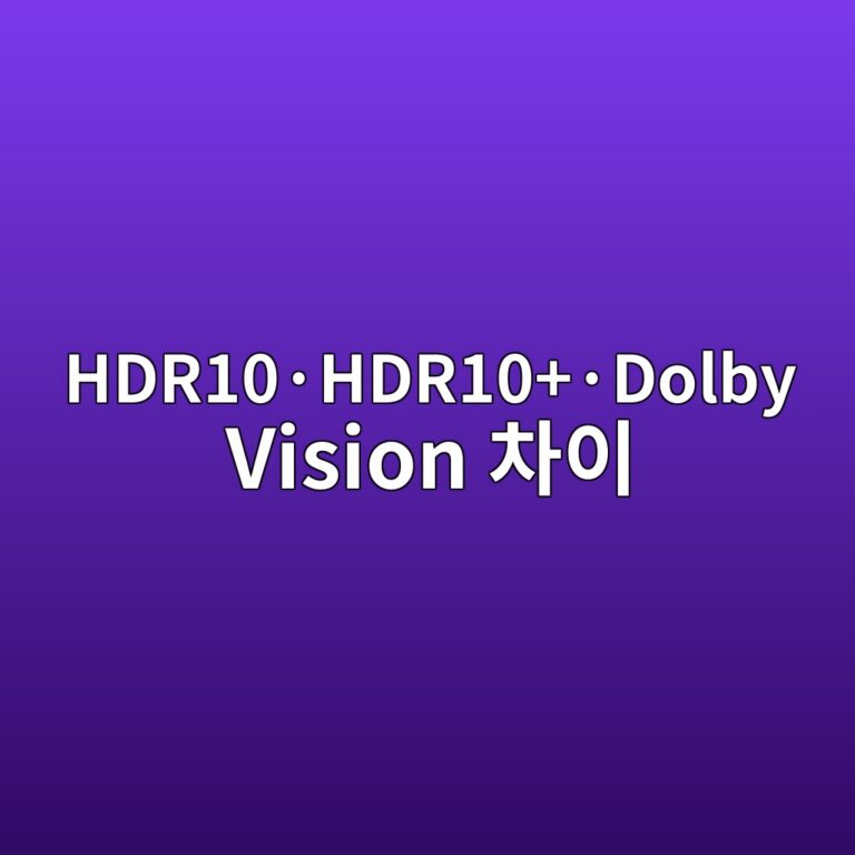 HDR10·HDR10+·Dolby Vision 차이 6 hdr10c2b7hdr10c2b7dolby vision ecb0a8ec9db4 1787136348