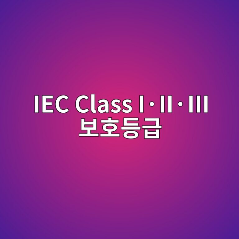 IEC Class I·II·III 보호등급 1 iec class ic2b7iic2b7iii ebb3b4ed98b8eb93b1eab889 1788095258