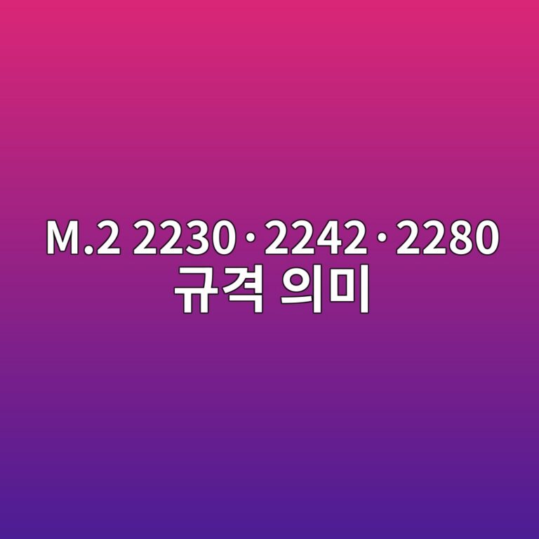 M.2 2230·2242·2280 규격 의미 5 m 2 2230c2b72242c2b72280 eab79ceab2a9 ec9d98ebafb8 1787135134
