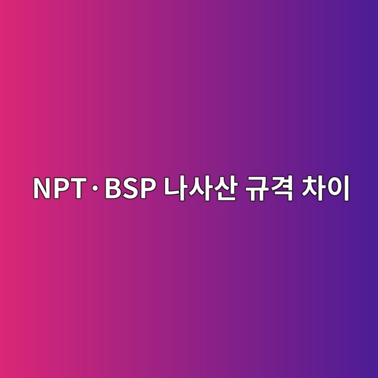 NPT·BSP 나사산 규격 차이 1 nptc2b7bsp eb8298ec82acec82b0 eab79ceab2a9 ecb0a8ec9db4 1788097992