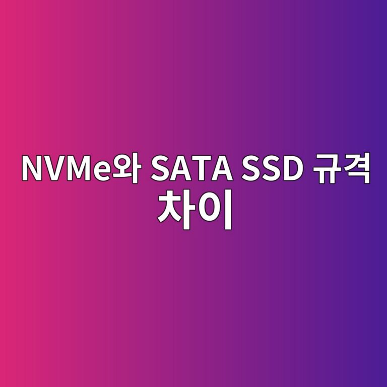 NVMe와 SATA SSD 규격 차이 6 nvmeec9980 sata ssd eab79ceab2a9 ecb0a8ec9db4 1787134703