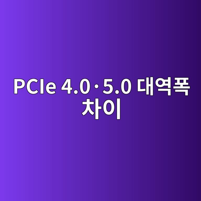 PCIe 4.0·5.0 대역폭 차이 4 pcie 4 0c2b75 0 eb8c80ec97aded8fad ecb0a8ec9db4 1787135325