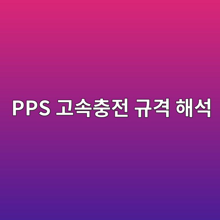 PPS 고속충전 규격 해석 6 pps eab3a0ec868decb6a9eca084 eab79ceab2a9 ed95b4ec849d 1787126732