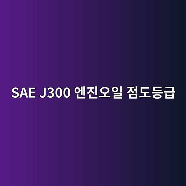 SAE J300 엔진오일 점도등급 3 sae j300 ec9794eca784ec98a4ec9dbc eca090eb8f84eb93b1eab889 1787132906