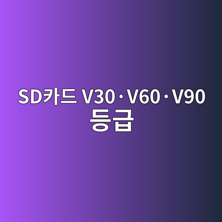 SD카드 V30·V60·V90 등급 1 sdecb9b4eb939c v30c2b7v60c2b7v90 eb93b1eab889 1788090578