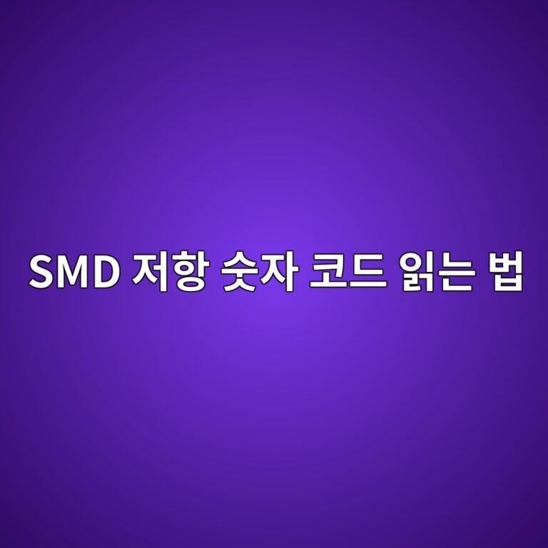 SMD 저항 숫자 코드 읽는 법 4 smd eca080ed95ad ec88abec9e90 ecbd94eb939c ec9dbdeb8a94 ebb295 1788097499