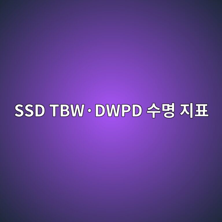 SSD TBW·DWPD 수명 지표 2 ssd tbwc2b7dwpd ec8898ebaa85 eca780ed919c 1787130586