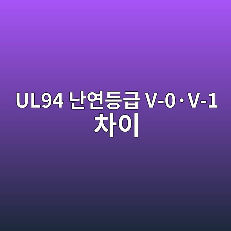 UL94 난연등급 V-0·V-1 차이 6 ul94 eb829cec97b0eb93b1eab889 v 0c2b7v 1 ecb0a8ec9db4 1787131989