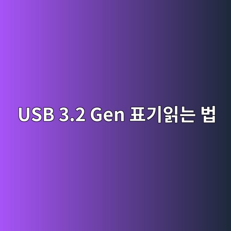 USB 3.2 Gen 표기 읽는 법 5 usb 3 2 gen ed919ceab8b0ec9dbdeb8a94 ebb295 1787127167