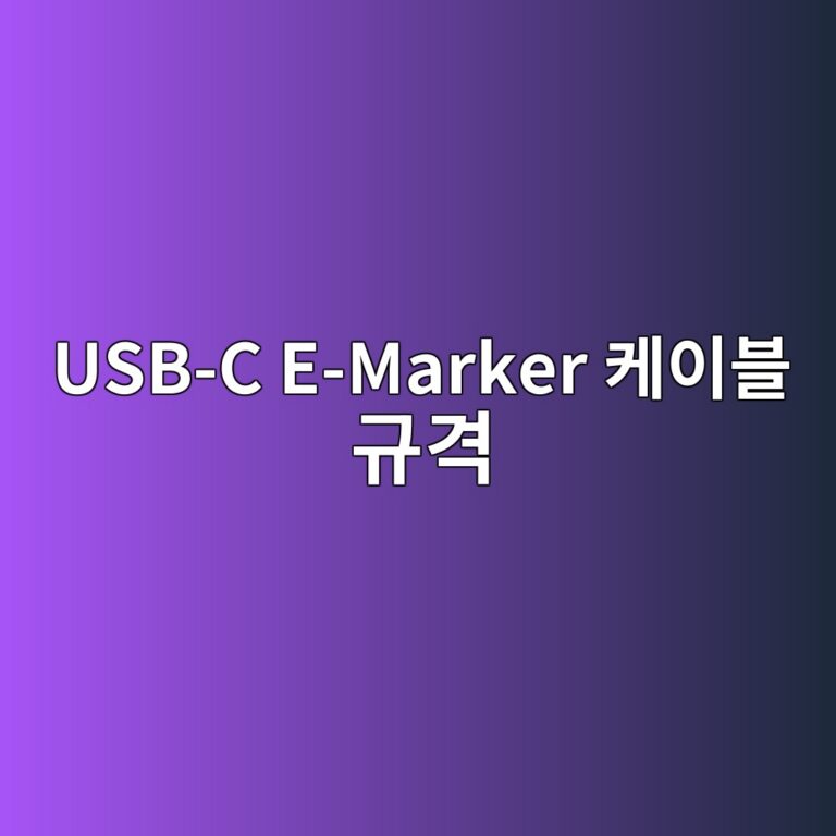 USB-C E-Marker 케이블 규격 4 usb c e marker ecbc80ec9db4ebb894 eab79ceab2a9 1788089469