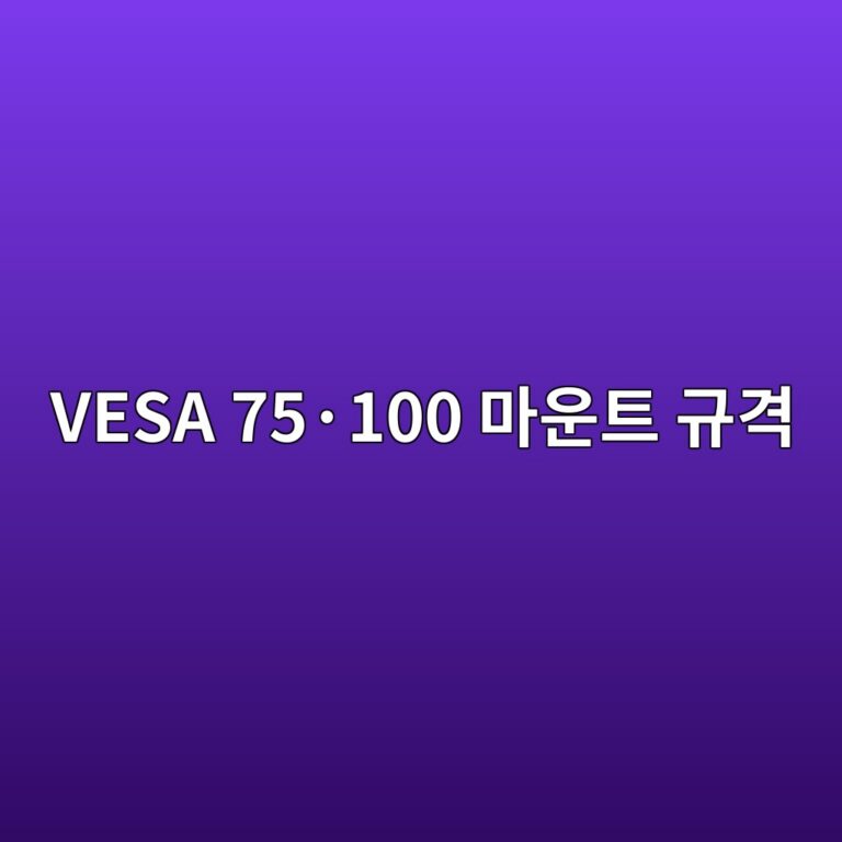 VESA 75·100 마운트 규격 3 vesa 75c2b7100 eba788ec9ab4ed8ab8 eab79ceab2a9 1788094006
