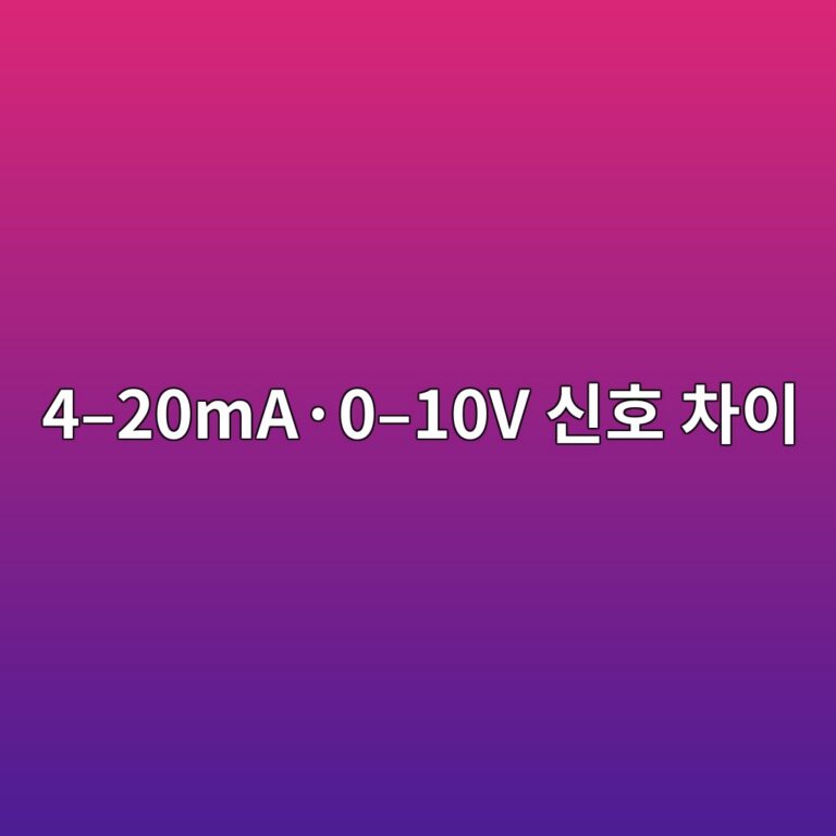 4–20mA·0–10V 신호 차이 3 4–20mA·0–10V 신호 차이 썸네일