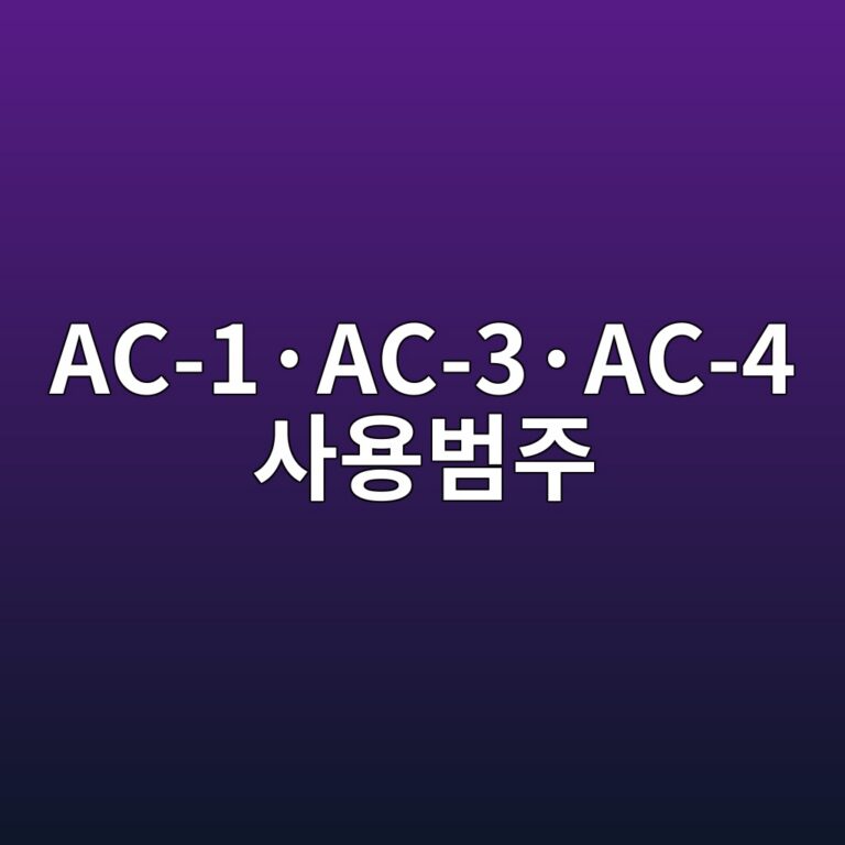 AC-1·AC-3·AC-4 사용범주 6 AC-1·AC-3·AC-4 사용범주 썸네일