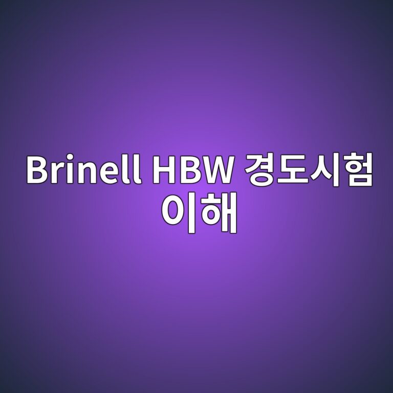 Brinell HBW 경도시험 이해 5 brinell hbw eab2bdeb8f84ec8b9ced9798 ec9db4ed95b4 1789037127