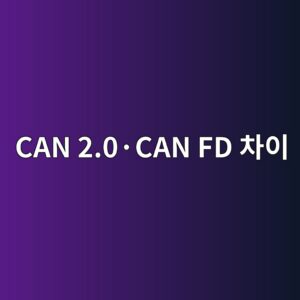 CAN 2.0·CAN FD 차이 1 CAN 2.0·CAN FD 차이 썸네일
