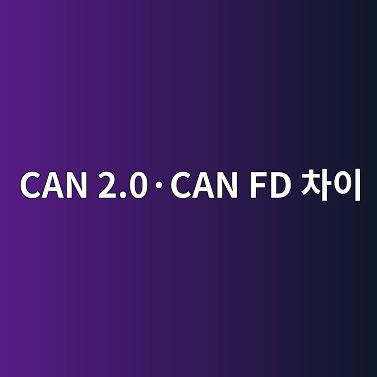 CAN 2.0·CAN FD 차이 2 CAN 2.0·CAN FD 차이 썸네일