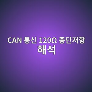 CAN 통신 120Ω 종단저항 해석 1 CAN 통신 120Ω 종단저항 해석 썸네일