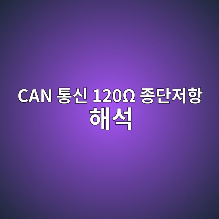 CAN 통신 120Ω 종단저항 해석 1 CAN 통신 120Ω 종단저항 해석 썸네일
