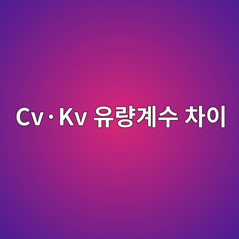 Cv·Kv 유량계수 차이 5 Cv·Kv 유량계수 차이 썸네일