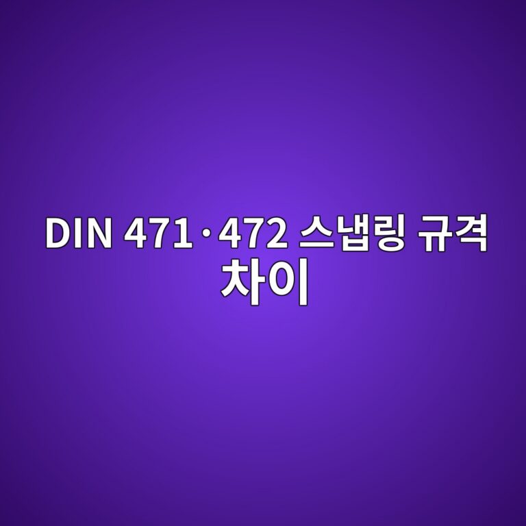 DIN 471·472 스냅링 규격 차이 5 DIN 471·472 스냅링 규격 차이 썸네일