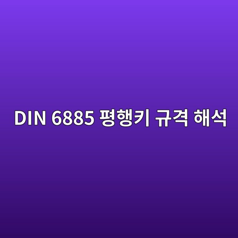 DIN 6885 평행키 규격 해석 4 DIN 6885 평행키 규격 해석 썸네일