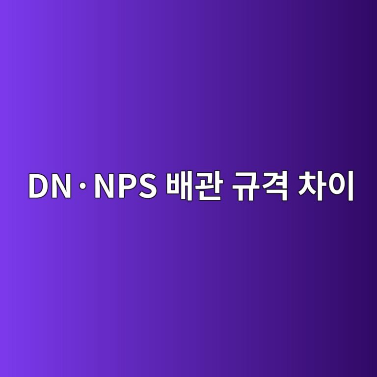 DN·NPS 배관 규격 차이 2 DN·NPS 배관 규격 차이 썸네일