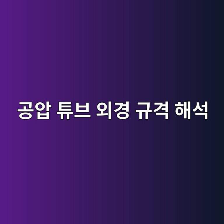 공압 튜브 외경 규격 해석 1 공압 튜브 외경 규격 해석 썸네일